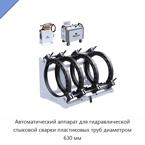 Автоматический аппарат для гидравлической стыковой сварки пластиковых труб диаметром 630 мм
