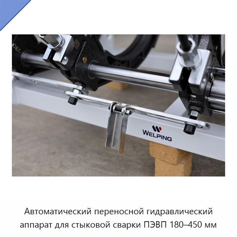 Автоматический переносной гидравлический аппарат для стыковой сварки ПЭВП 180–450 мм