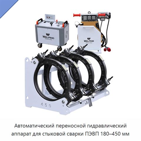 Автоматический переносной гидравлический аппарат для стыковой сварки ПЭВП 180–450 мм