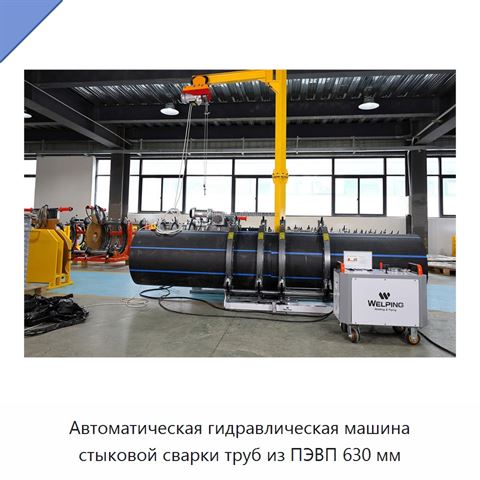 Автоматическая гидравлическая машина стыковой сварки труб из ПЭВП 630 мм