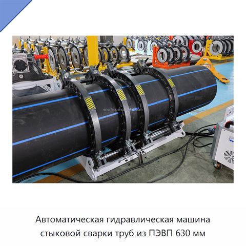 Автоматическая гидравлическая машина стыковой сварки труб из ПЭВП 630 мм