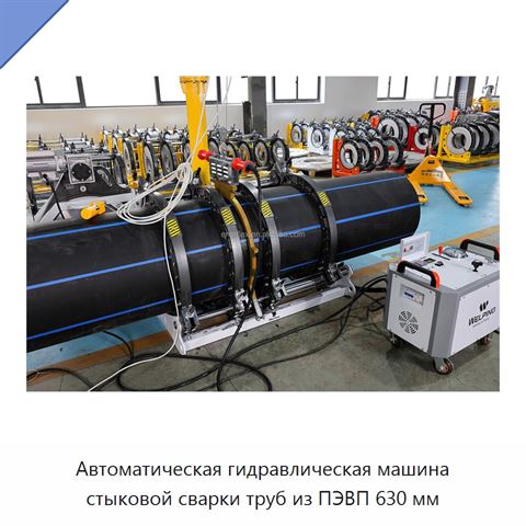 Автоматическая гидравлическая машина стыковой сварки труб из ПЭВП 630 мм