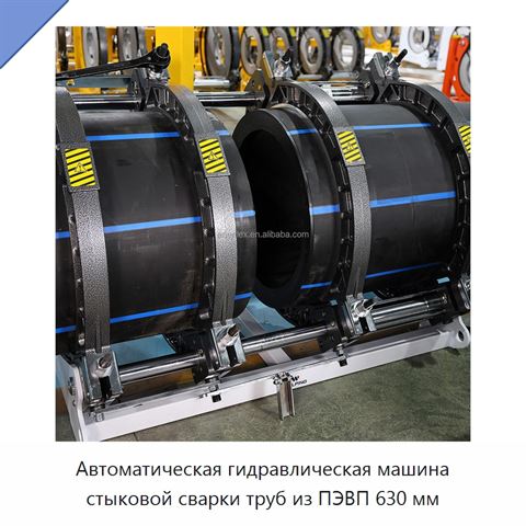 Автоматическая гидравлическая машина стыковой сварки труб из ПЭВП 630 мм