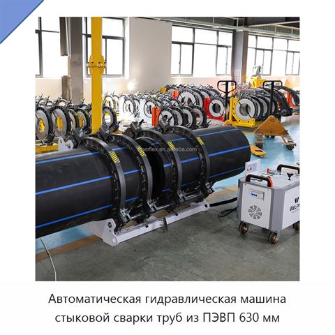 Автоматическая гидравлическая машина стыковой сварки труб из ПЭВП 630 мм