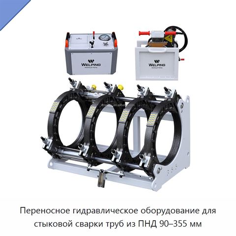 Переносное гидравлическое оборудование для стыковой сварки труб из ПНД 90–355 мм