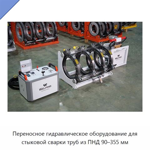 Переносное гидравлическое оборудование для стыковой сварки труб из ПНД 90–355 мм