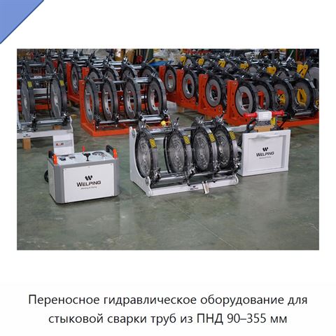 Переносное гидравлическое оборудование для стыковой сварки труб из ПНД 90–355 мм