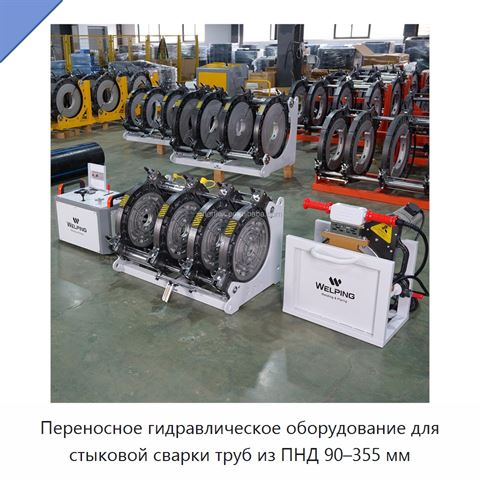 Переносное гидравлическое оборудование для стыковой сварки труб из ПНД 90–355 мм