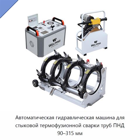 Автоматическая гидравлическая машина для стыковой термофузионной сварки труб ПНД 90–315 мм