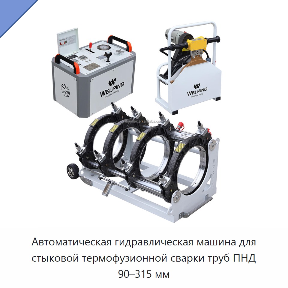 Автоматическая гидравлическая машина для стыковой термофузионной сварки труб ПНД 90–315 мм — Машины для стыковой сварки