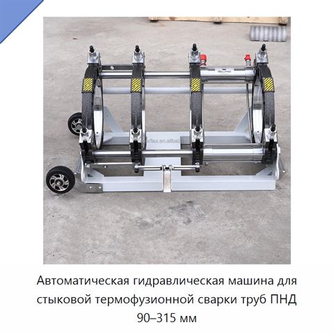Автоматическая гидравлическая машина для стыковой термофузионной сварки труб ПНД 90–315 мм