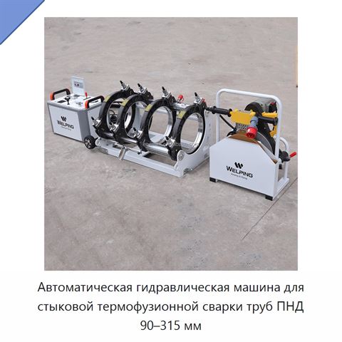 Автоматическая гидравлическая машина для стыковой термофузионной сварки труб ПНД 90–315 мм