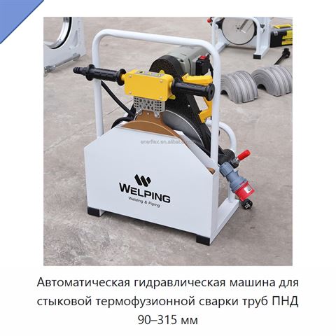 Автоматическая гидравлическая машина для стыковой термофузионной сварки труб ПНД 90–315 мм