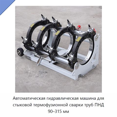 Автоматическая гидравлическая машина для стыковой термофузионной сварки труб ПНД 90–315 мм