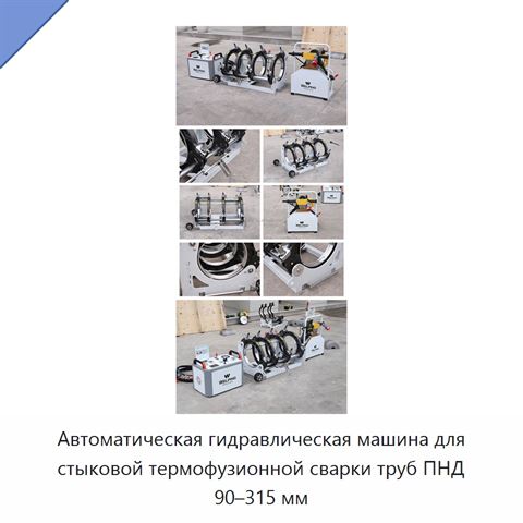 Автоматическая гидравлическая машина для стыковой термофузионной сварки труб ПНД 90–315 мм