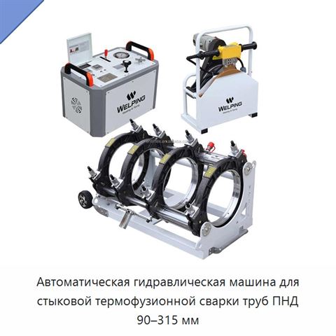 Автоматическая гидравлическая машина для стыковой термофузионной сварки труб ПНД 90–315 мм