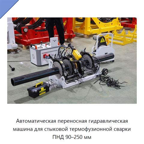 Автоматическая переносная гидравлическая машина для стыковой термофузионной сварки ПНД 90–250 мм