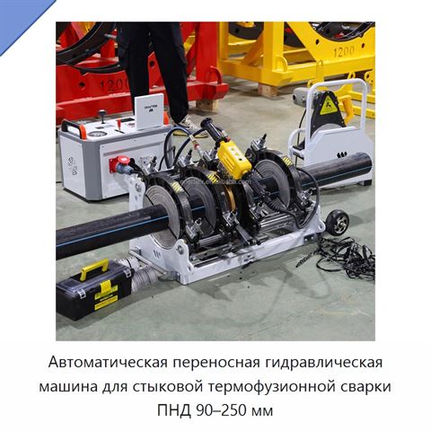 Автоматическая переносная гидравлическая машина для стыковой термофузионной сварки ПНД 90–250 мм