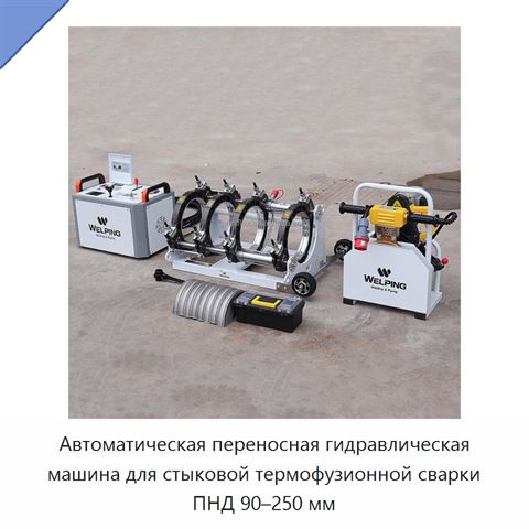 Автоматическая переносная гидравлическая машина для стыковой термофузионной сварки ПНД 90–250 мм