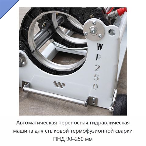 Автоматическая переносная гидравлическая машина для стыковой термофузионной сварки ПНД 90–250 мм