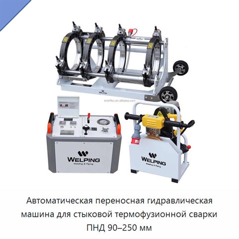 Автоматическая переносная гидравлическая машина для стыковой термофузионной сварки ПНД 90–250 мм