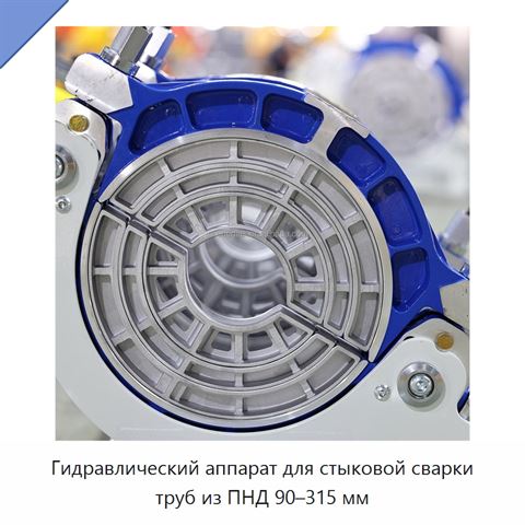 Гидравлический аппарат для стыковой сварки труб из ПНД 90–315 мм