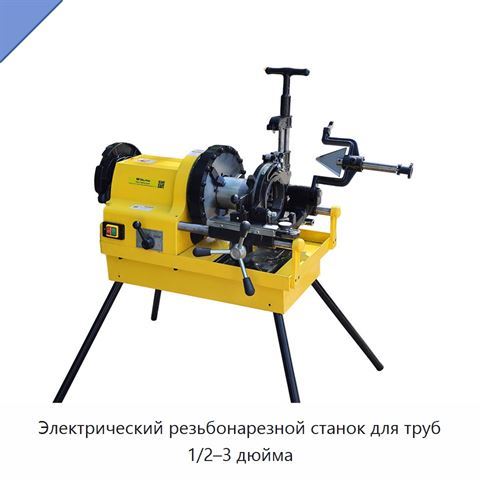 Электрический резьбонарезной станок для труб 1/2–3 дюйма
