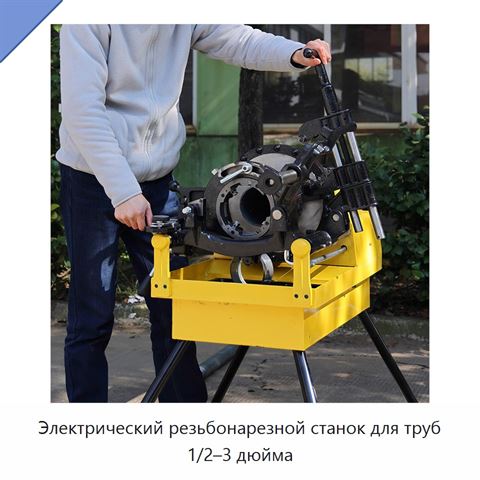 Электрический резьбонарезной станок для труб 1/2–3 дюйма