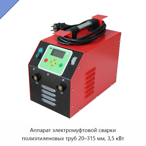 Аппарат электромуфтовой сварки полиэтиленовых труб 20–315 мм, 3,5 кВт