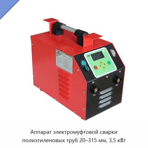 Аппарат электромуфтовой сварки полиэтиленовых труб 20–315 мм, 3,5 кВт