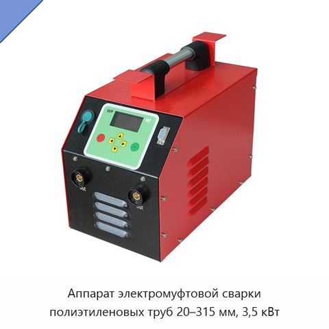 Аппарат электромуфтовой сварки полиэтиленовых труб 20–315 мм, 3,5 кВт