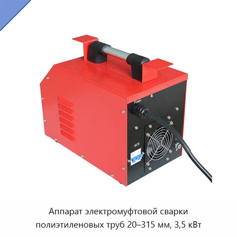 Аппарат электромуфтовой сварки полиэтиленовых труб 20–315 мм, 3,5 кВт
