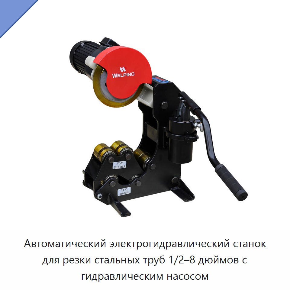 Автоматический электрогидравлический станок для резки стальных труб 1/2–8 дюймов с гидравлическим насосом — Прочее сервисное оборудование