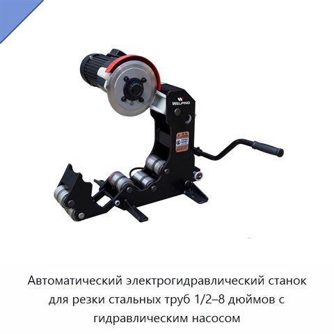 Автоматический электрогидравлический станок для резки стальных труб 1/2–8 дюймов с гидравлическим насосом