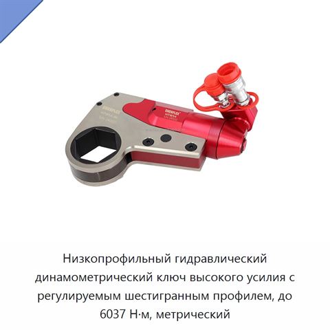 Низкопрофильный гидравлический динамометрический ключ высокого усилия с регулируемым шестигранным профилем, до 6037 Н·м, метрический
