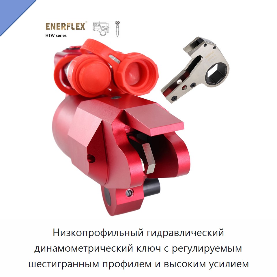 Низкопрофильный гидравлический динамометрический ключ с регулируемым шестигранным профилем и высоким усилием — Гаечные ключи