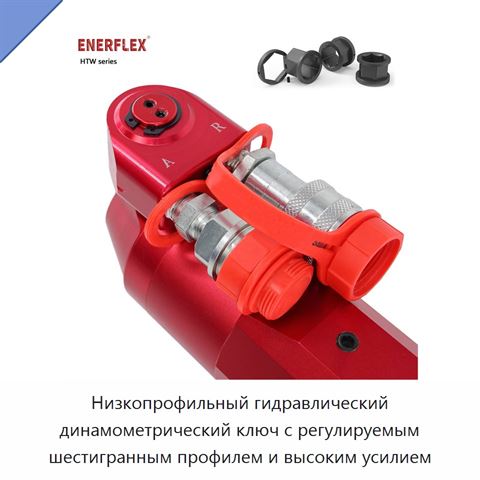 Низкопрофильный гидравлический динамометрический ключ с регулируемым шестигранным профилем и высоким усилием