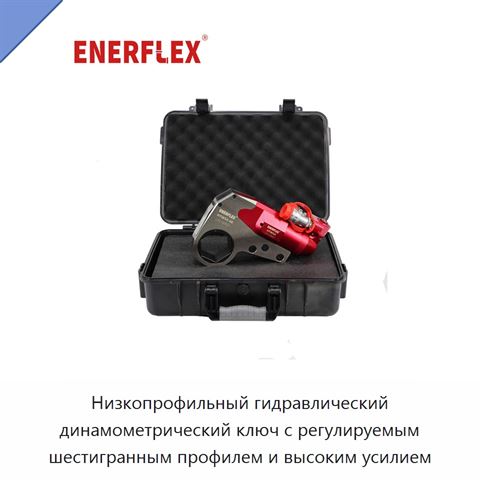 Низкопрофильный гидравлический динамометрический ключ с регулируемым шестигранным профилем и высоким усилием
