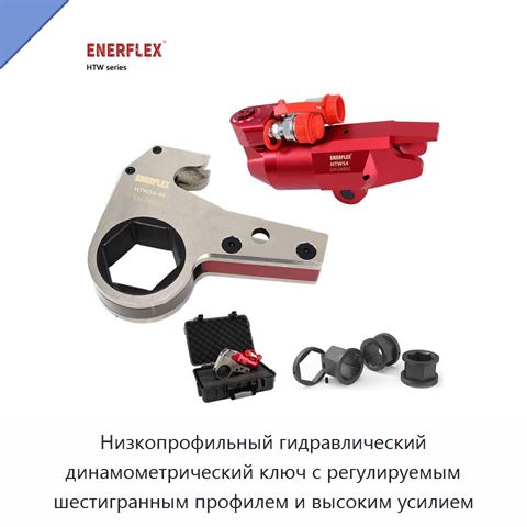 Низкопрофильный гидравлический динамометрический ключ с регулируемым шестигранным профилем и высоким усилием
