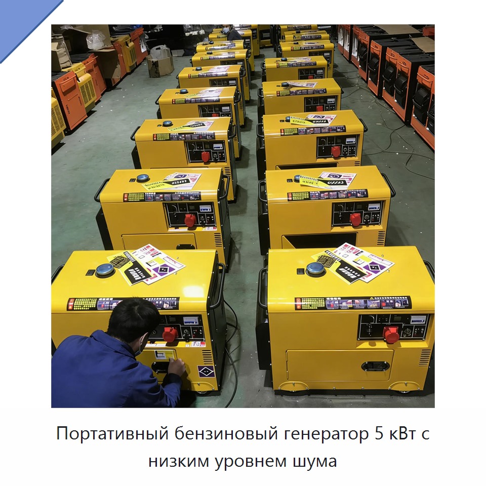 Портативный бензиновый генератор 5 кВт с низким уровнем шума — Прочее сервисное оборудование