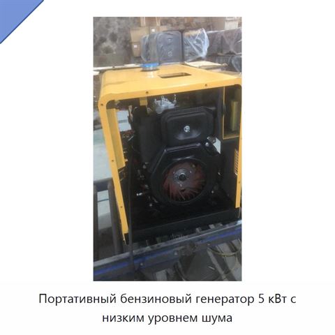 Портативный бензиновый генератор 5 кВт с низким уровнем шума