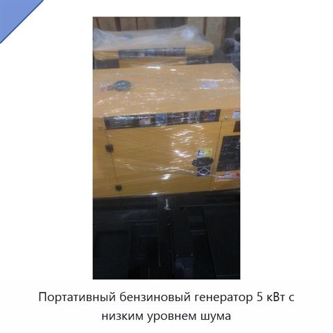 Портативный бензиновый генератор 5 кВт с низким уровнем шума