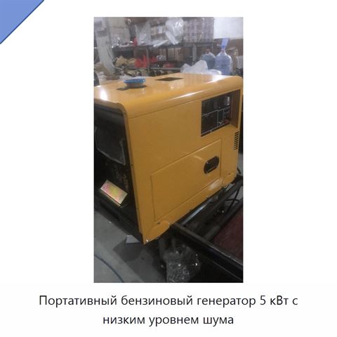 Портативный бензиновый генератор 5 кВт с низким уровнем шума
