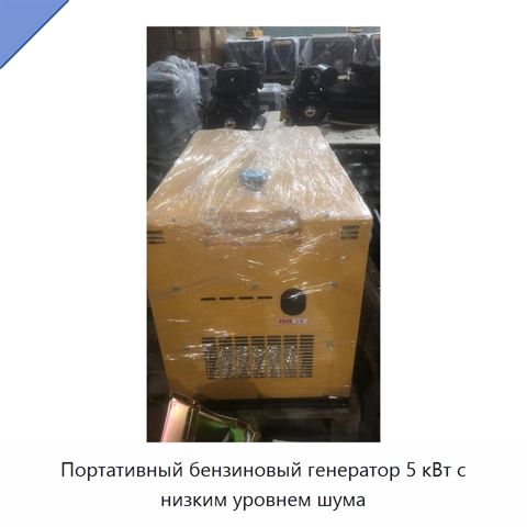 Портативный бензиновый генератор 5 кВт с низким уровнем шума
