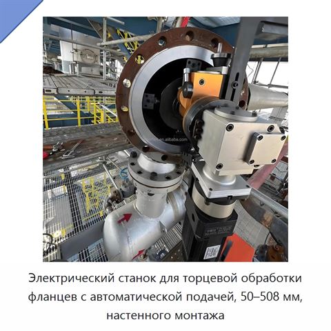 Электрический станок для торцевой обработки фланцев с автоматической подачей, 50–508 мм, настенного монтажа