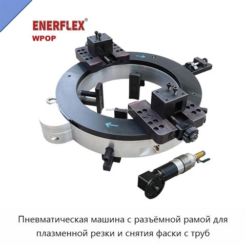 Пневматическая машина с разъёмной рамой для плазменной резки и снятия фаски с труб
