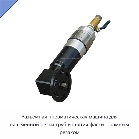 Разъёмная пневматическая машина для плазменной резки труб и снятия фаски с рамным резаком