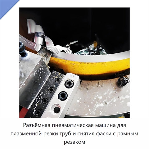 Разъёмная пневматическая машина для плазменной резки труб и снятия фаски с рамным резаком