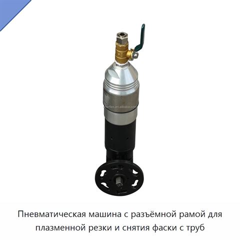 Пневматическая машина с разъёмной рамой для плазменной резки и снятия фаски с труб