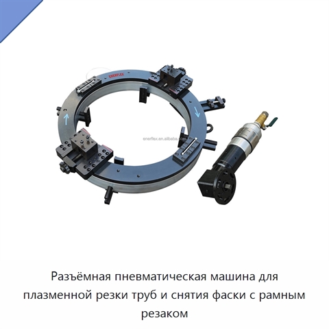 Разъёмная пневматическая машина для плазменной резки труб и снятия фаски с рамным резаком